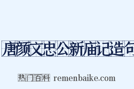 唐颜文忠公新庙记造句是什么意思的图片